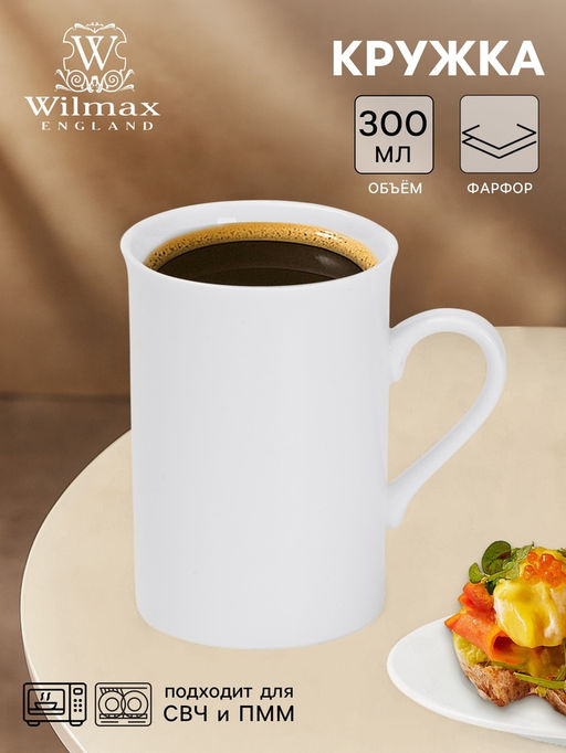 Цена за 6 шт. Кружка Wilmax, 300 мл, фарфор, белая