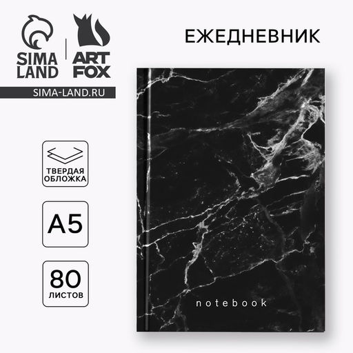 Ежедневник А5, 80 листов в твердой обложке «Черный мрамор»