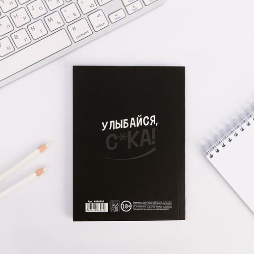 Ежедневник А6, 64 л. Улыбайся, с*ка, радуйся - Artfox фото 5