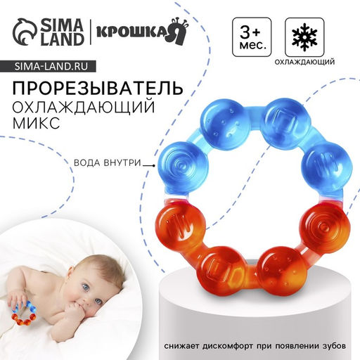 Прорезыватель охлаждающий с водой «Кольцо», от 3 мес., Крошка Я, МИКС