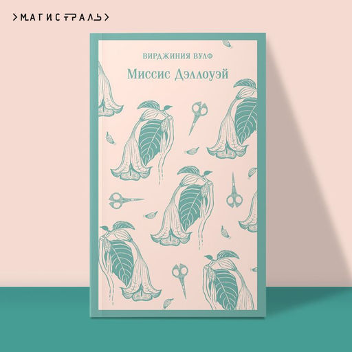 Миссис Дэллоуэй