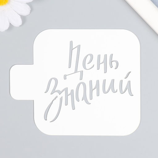 Пластиковый трафарет для творчества «День знаний», шаблон, 9×9 см