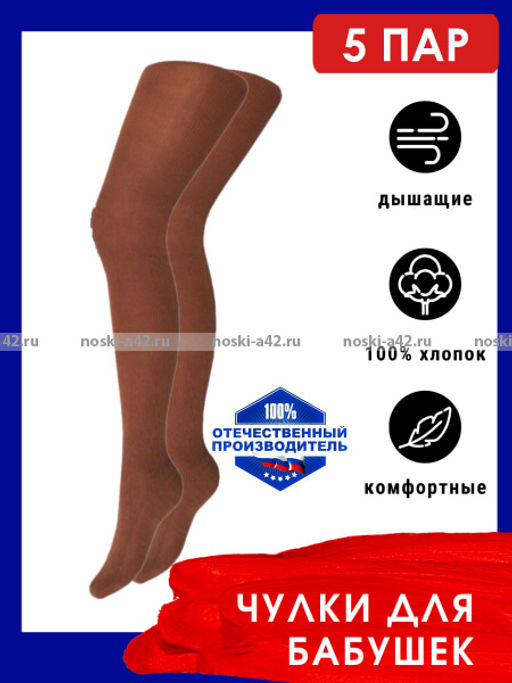Цена за 5 пар. Ажур чулки для бабушек в рубчик 23