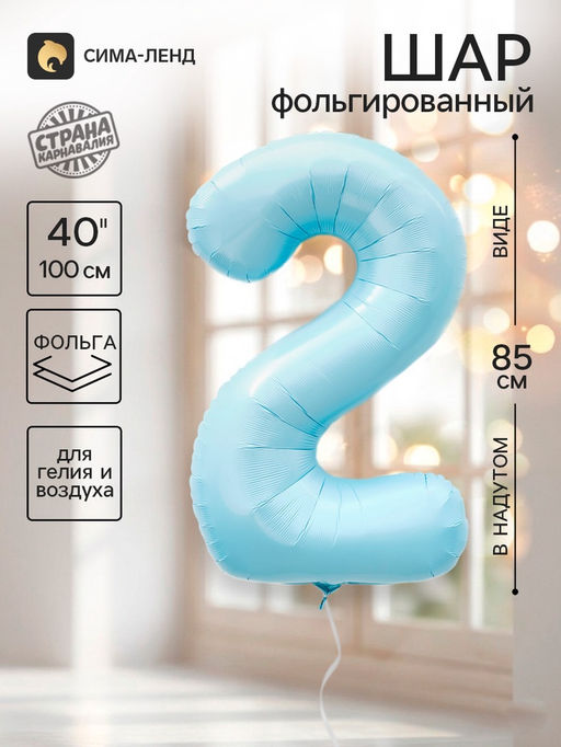 Цена за 2 шт. Воздушный шар фольгированный 40" «Цифра 2», небесно-голубой