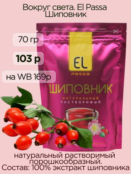 Вокруг света. El Passa. Шиповник (порошок) 75 гр. мягкая упаковка