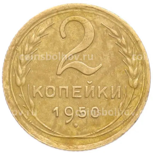 Монета 2 копейки 1950 года
