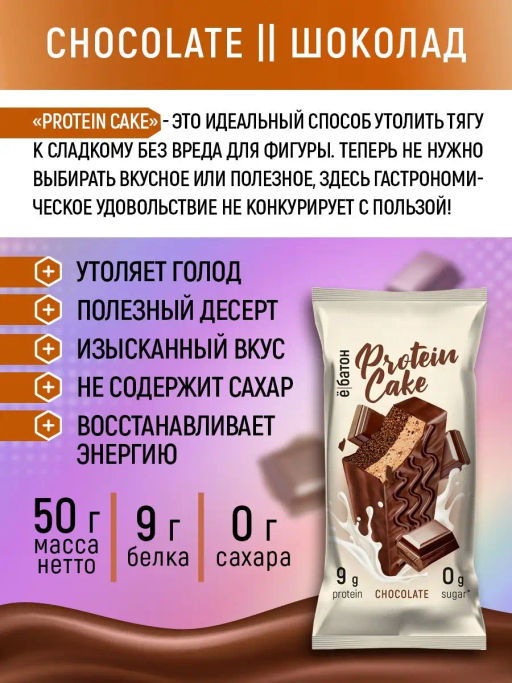 Изделие кондитерское Protein Cake со вкусом шоколада 50гр марки Ё|батон - Ебатон фото 3