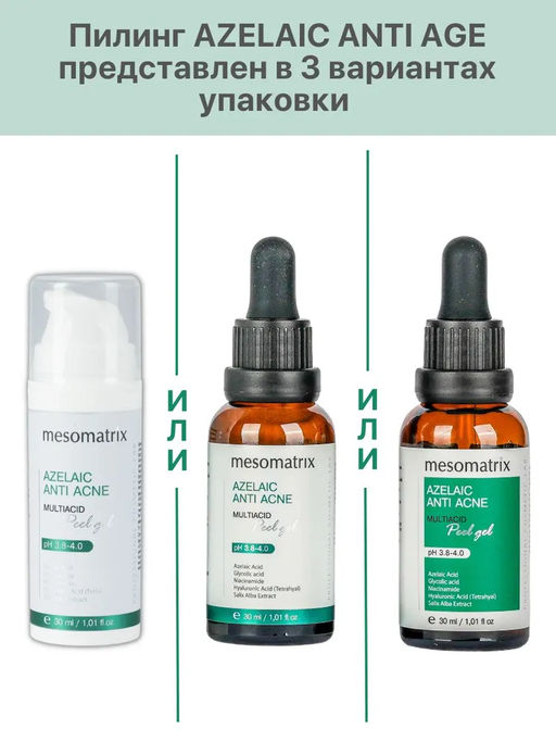AZELAIC ANTI ACNE, Азелаиновый пилинг для жирной кожи, для домашнего применения, всесезонный - Mesomatrix фото 8