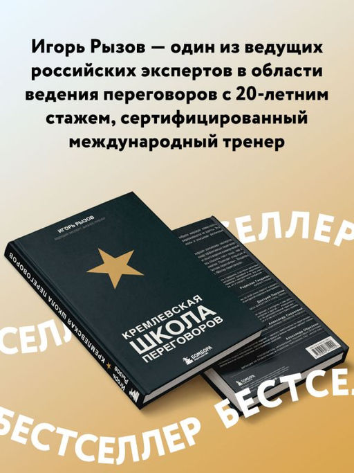Кремлевская школа переговоров - Эксмо фото 6