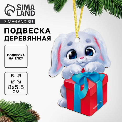 Цена за 2 шт. Ёлочная игрушка - подвеска деревянная Новый год! Зайка с подарком