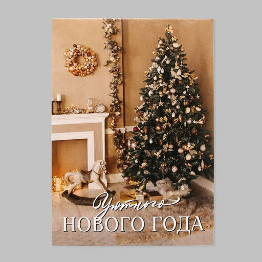 Цена за 20 шт. Открытка мини Уютного Нового года, новогодняя атмосфера, 7.5 x 10.5 см