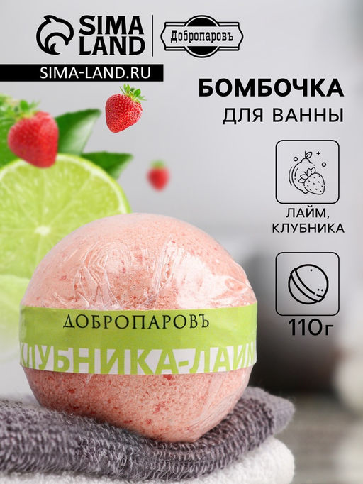 Цена за 2 шт. Бомбочка для ванн Добропаровъ с морской солью "клубника - лайм" 110 г