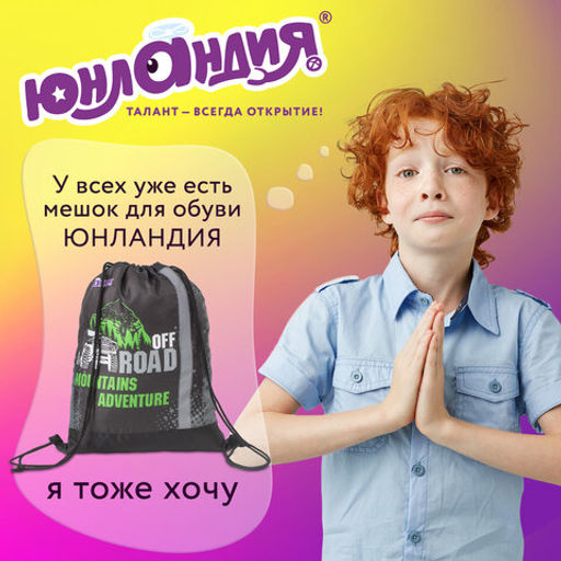 Мешок для обуви ЮНЛАНДИЯ, светоотражающая полоса, 47х37 см, "Offroad"