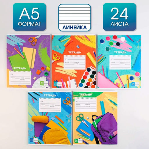 Тетрадь А5, 24 листа на скрепке в линию Школьные будни, 5 видов МИКС, белизна 96% . - Artfox study фото 2