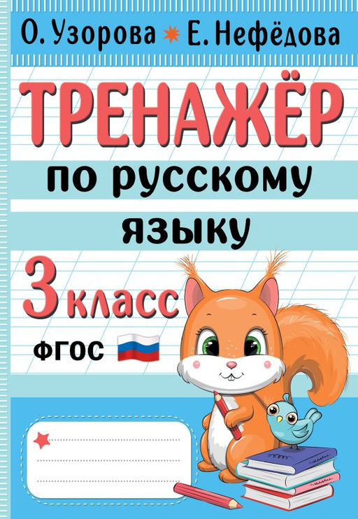 Тренажер по русскому языку. 3 класс