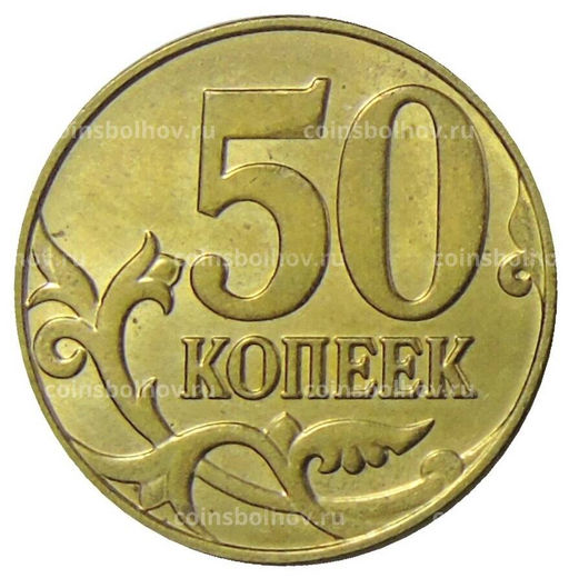 Монета 50 копеек 2015 года М