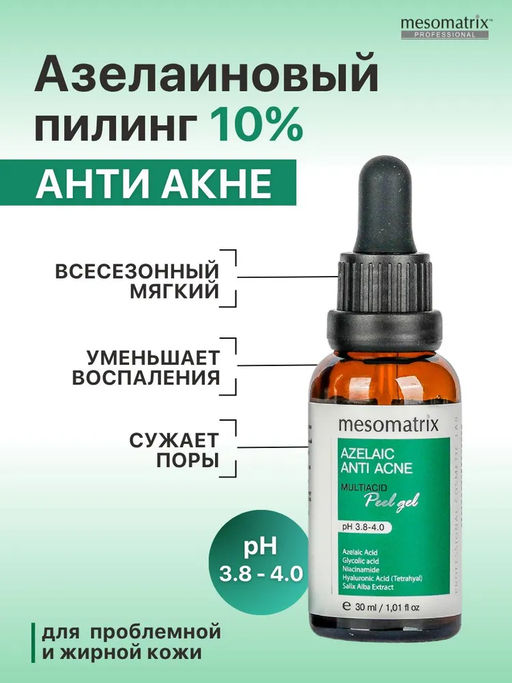 AZELAIC ANTI ACNE, Азелаиновый пилинг для жирной кожи, для домашнего применения, всесезонный - Mesomatrix фото 6