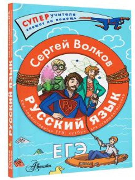 Русский язык. Как "приготовить" ЕГЭ по русскому: кукбук для старшеклассника