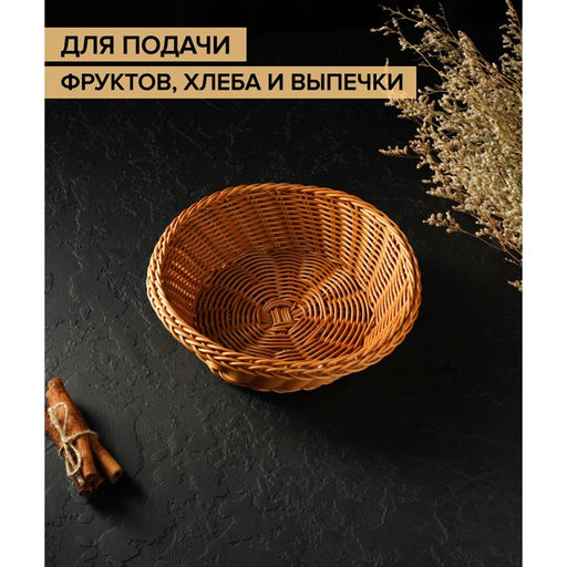 Корзинка для фруктов и хлеба Доляна Капучино, 217 см, пластик, плетёная, коричневая  фото 3