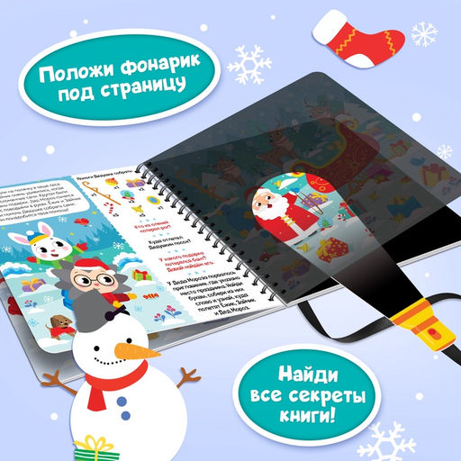 Книга- квест с фонариком Новогоднее расследование, 22 стр. - Буква-ленд фото 12
