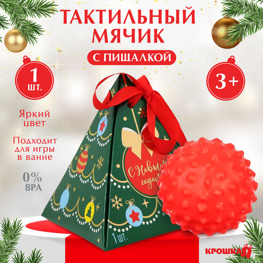 Развивающий тактильный мячик «Подарок», 1 шт., цвет МИКС, новогодняя подарочная упаковка, Крошка Я