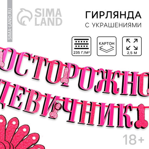Гирлянда на ленте «Осторожно девичник», в наборе с украшениями для трубочек, 18+, дл. 250 см