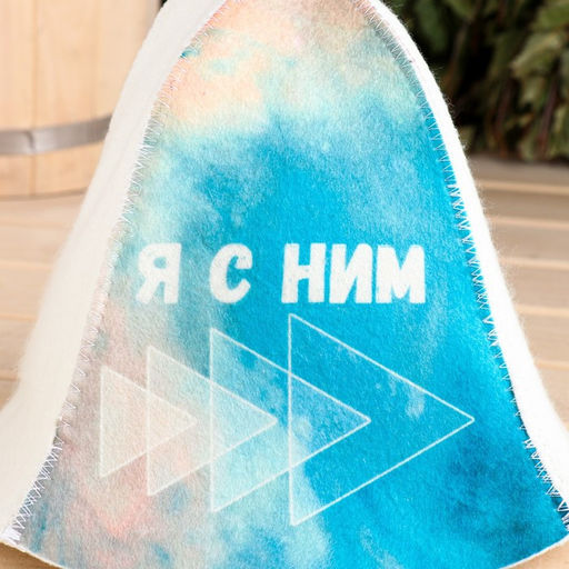 Шапка для бани Я с ним - Добропаровъ фото 2