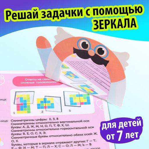 Книга Игры с зеркалом. Развивай своё внимание, мышление и воображение! - Буква-ленд фото 3