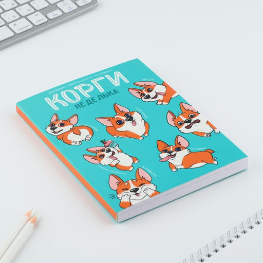 Дневник творческого человека А5, 120 л. Корги - Artfox фото 2