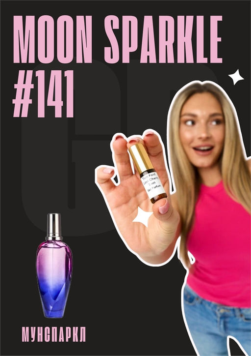 Масляные духи по мотивам аромата Moon Sparkle / Escada