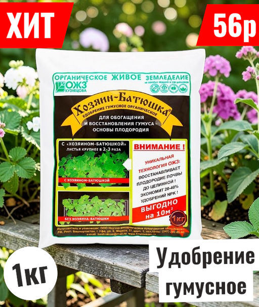 Органич.удобр. Хозяин-Батюшка (на осн.биогумуса) Башинком 1кг (пакет) - Лето фото 5