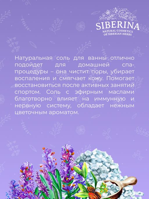 Соль для ванны Лаванда - Siberina фото 13