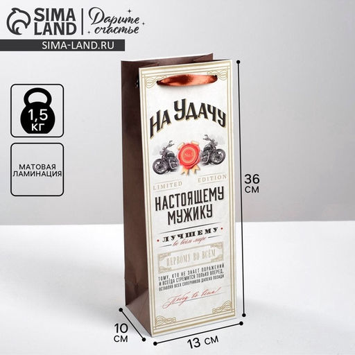 Пакет под бутылку Настоящему мужику, 36 13 10 см - Дарите счастье фото 11