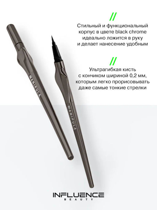 Лимитка Influence Beauty Подводка для глаз Manipula тон 01