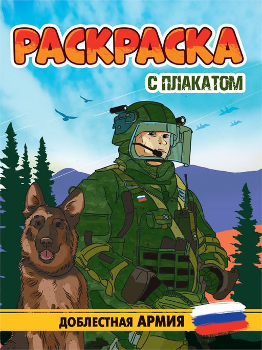 Раскраска с плакатом Проф-Пресс "Доблестная армия" (34676-9) 16стр.