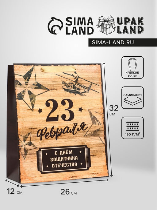 Пакет подарочный ламинированный вертикальный «Военный», M 26×32×12 см