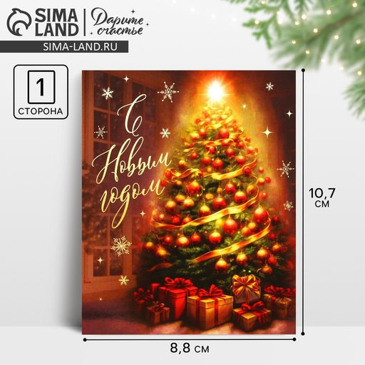 Цена за 20 шт. Открытка-мини «С Новым годом», 10.5×8.5 см