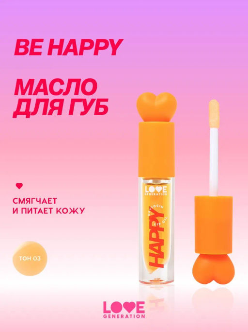 Love Generation Масло для губ Happy тон 03