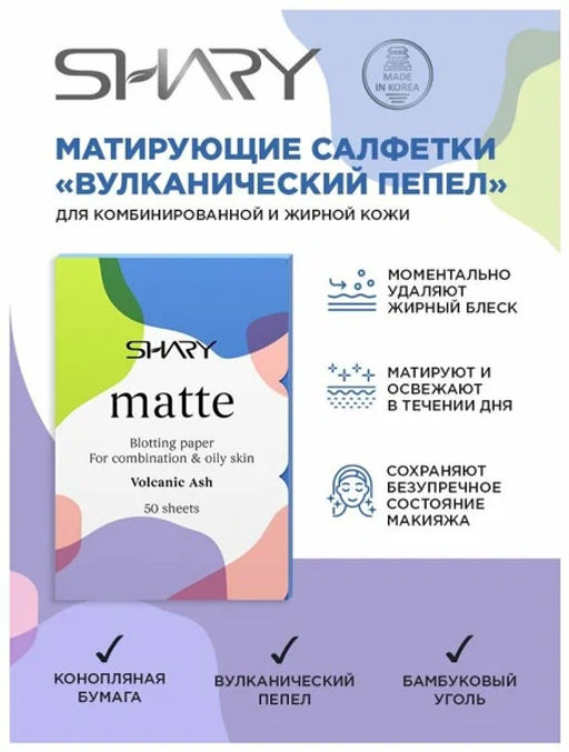 А.Т.SHARY Салфетки матирующие д/комб.жир.кожи лица "Вулканический пепел" 12гр