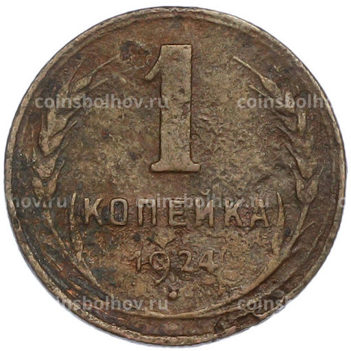 Монета 1 копейка 1924 года