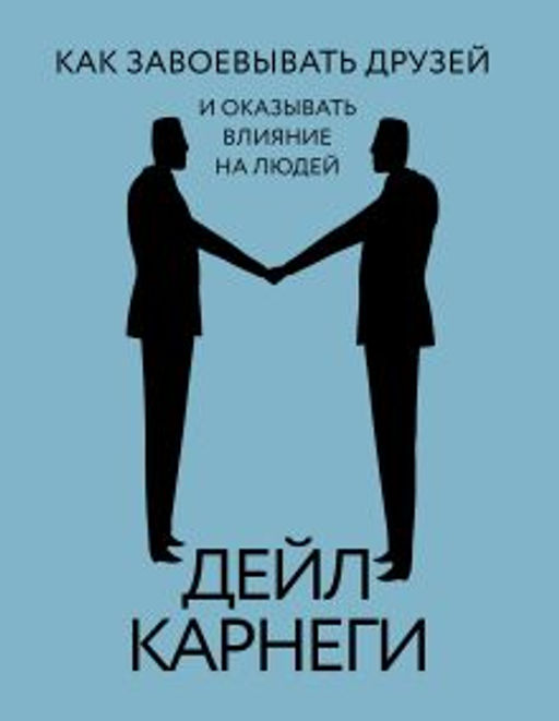 Как завоевывать друзей и оказывать влияние на людей