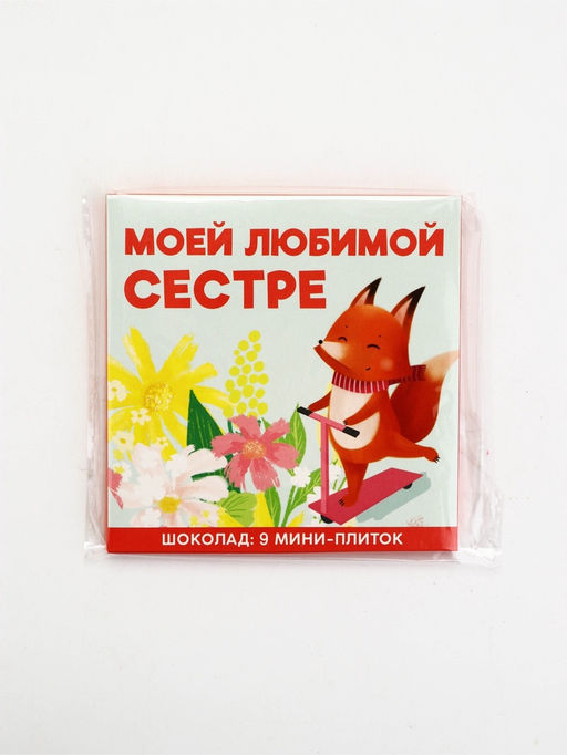 Шоколад мини молочный Любимой сестре, 45 г (9 шт. ? 5 г). - Фабрика счастья фото 2
