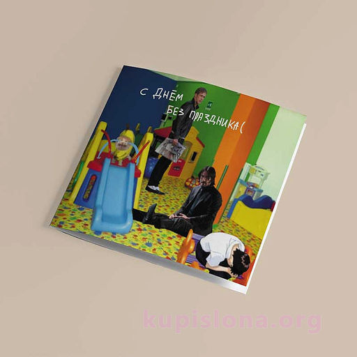 Открытка Без праздника - Купи слона фото 3