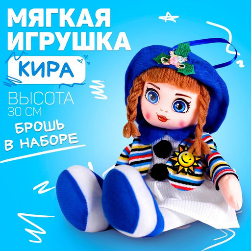 Кукла Кира, 30см