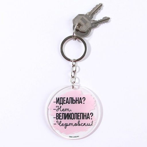 Брелок для ключей акриловый с приколом «Чертовски великолепна», d=6 см