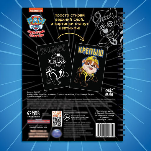 Гравюры детские «Альбом с заданиями», 5 гравюр, цветной фон,12 стр., Щенячий Патруль