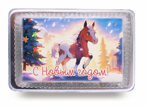 Лошадка 1 "С Новым годом" (140 гр)