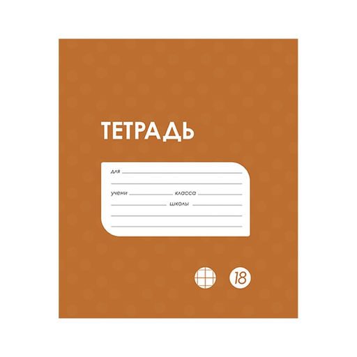 Цена за 20 шт. Тетрадь 18 листов в клетку Calligrata "Однотонная Классика в точку. Эконом", обложка мелованный картон, ВД-лак, блок №2 (серые листы), МИКС