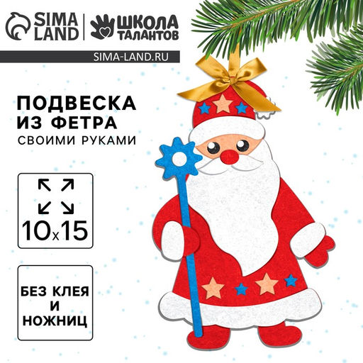 Цена за 2 шт. Ёлочная подвеска из фетра своими руками на новый год «Дед Мороз», набор для творчества