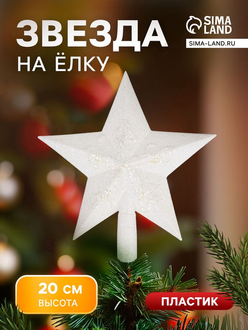 Цена за 2 шт. Звезда на ёлку (верхушка), мерцание граней, 18.520 см